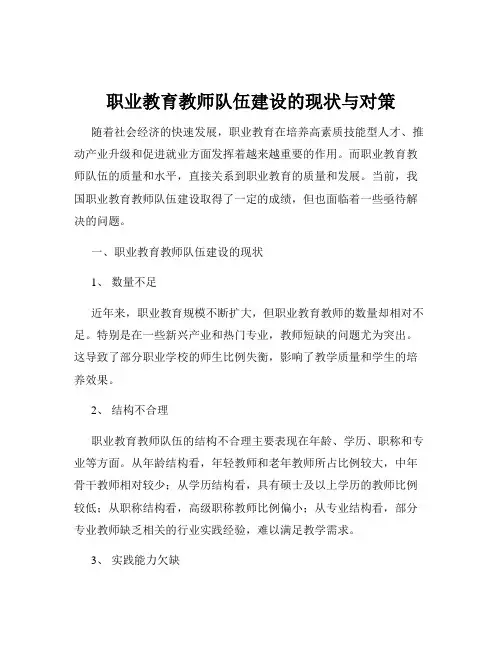 职业教育教师队伍建设的现状与对策