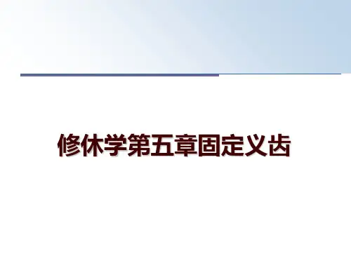 最新修休学第五章固定义齿ppt课件