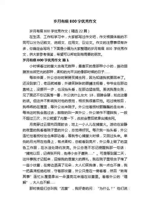 岁月有痕800字优秀作文（精选22篇）