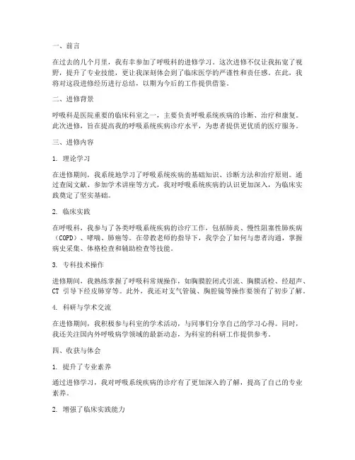 呼吸科进修总结范文
