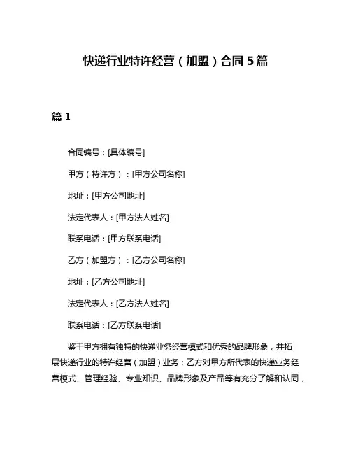 快递行业特许经营(加盟)合同5篇