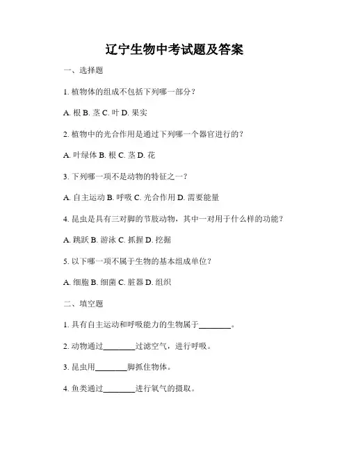 辽宁生物中考试题及答案