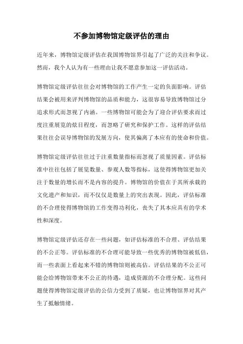 不参加博物馆定级评估的理由