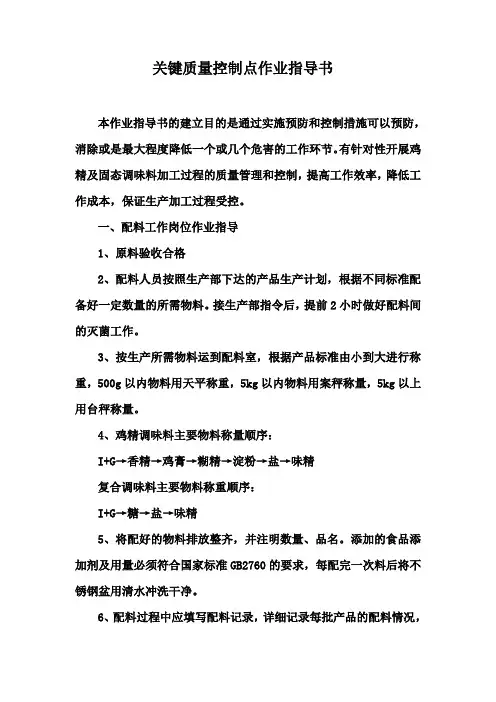 鸡精关键控制点作业指导书