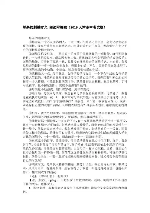 母亲的刺绣时光 阅读附答案(2019天津市中考试题)
