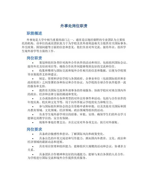 外事处岗位职责