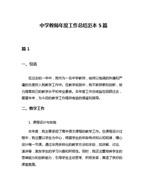中学教师年度工作总结范本5篇