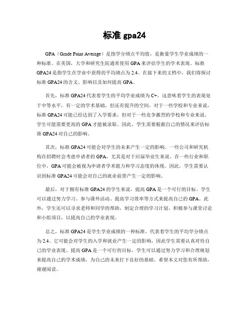 标准gpa24