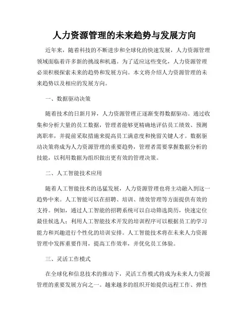 人力资源管理的未来趋势与发展方向