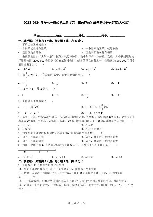 2023-2024学年七年级数学上册《第一章有理数》单元测试卷有答案(人教版)