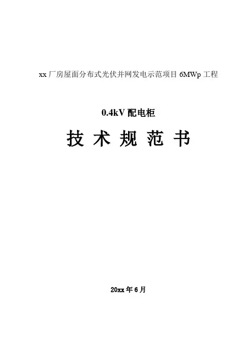 分布式光伏0.4kV配电柜技术规范书