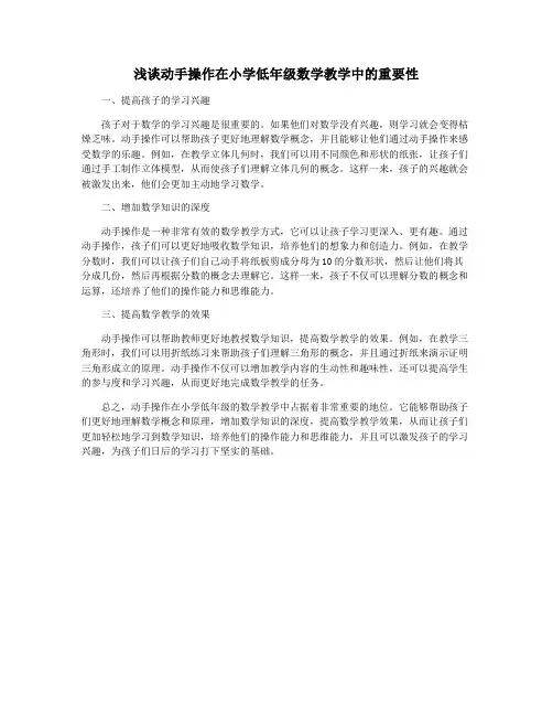 浅谈动手操作在小学低年级数学教学中的重要性