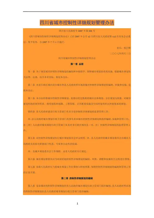 四川省城市控制性详细规划管理办法