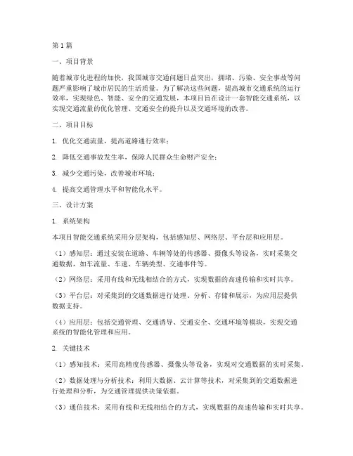 智能交通工程设计方案(2篇)