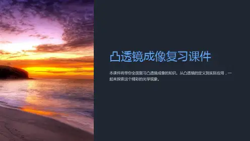 凸透镜成像复习课件