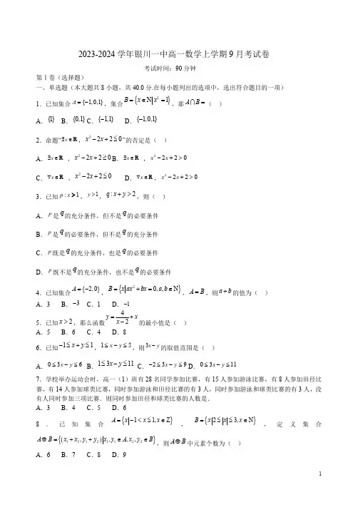 2023-2024学年银川一中高一数学上学期9月考试卷附答案解析