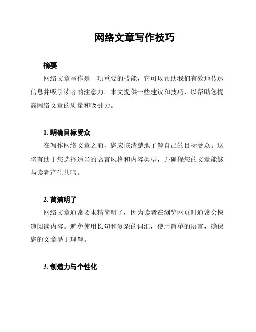 网络文章写作技巧