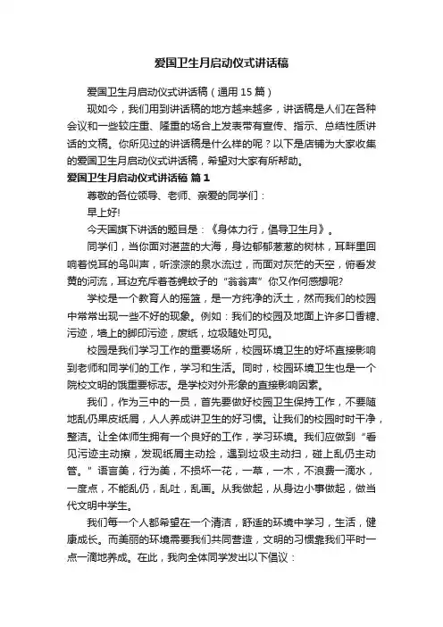 爱国卫生月启动仪式讲话稿