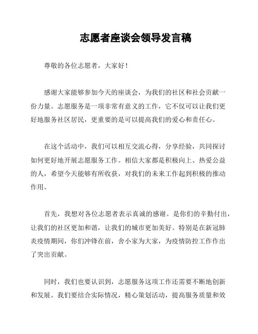 志愿者座谈会领导发言稿