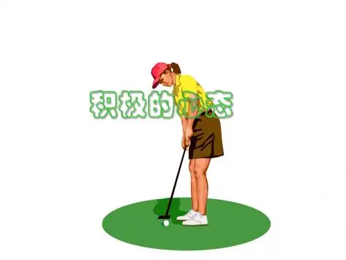 综合素质培训--心态