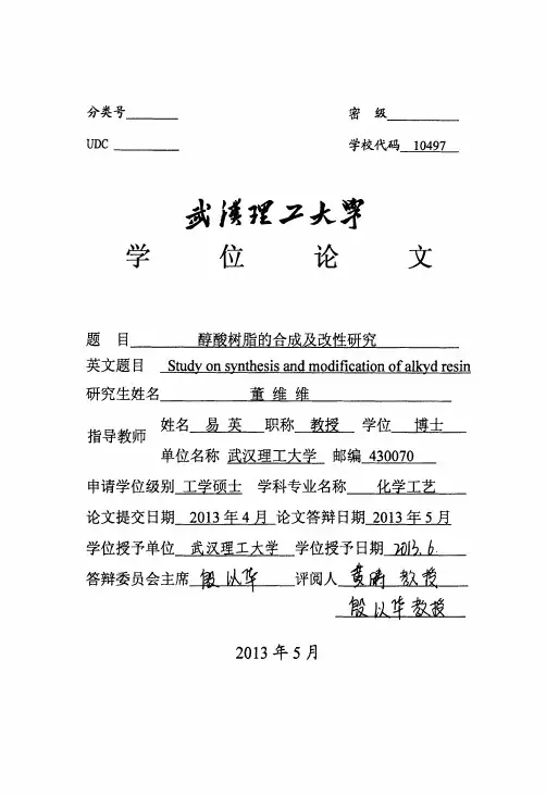 醇酸树脂的合成及改性研究