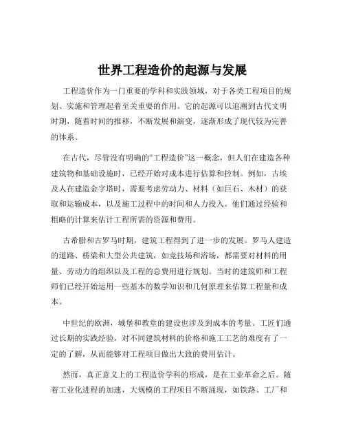 世界工程造价的起源与发展