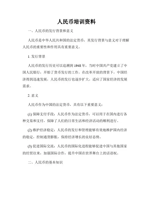 人民币培训资料
