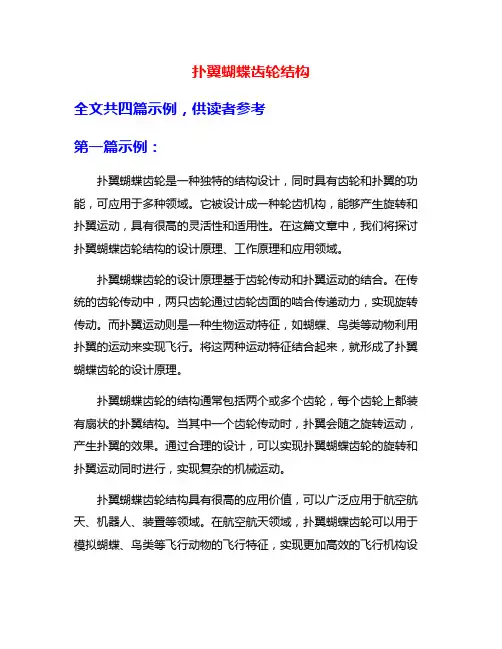 扑翼蝴蝶齿轮结构