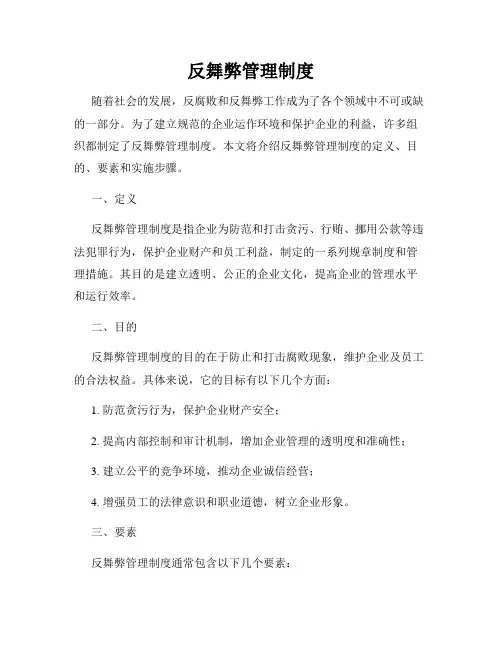 反舞弊管理制度