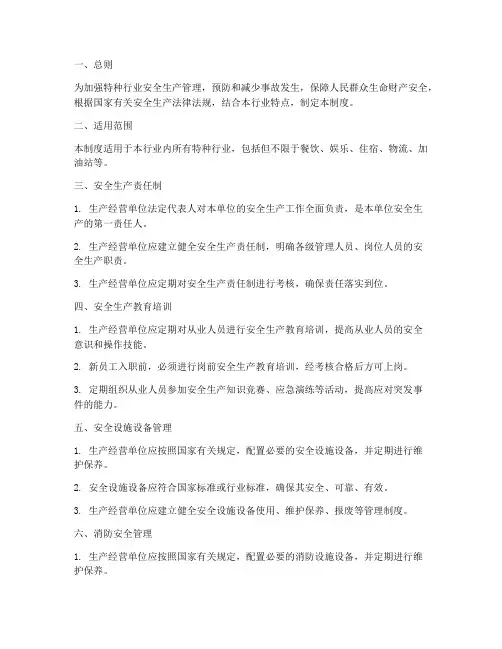 特种行业安全生产管理制度