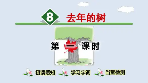 部编版语文3年级上册第11课(三单元1课时)去年的树 重点讲解