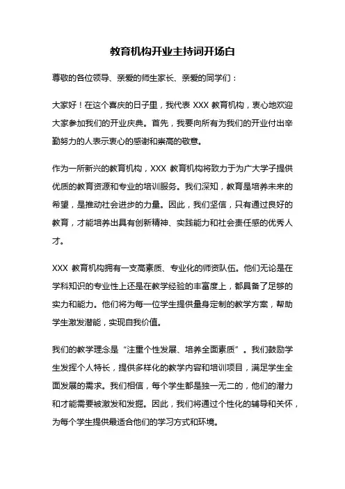 教育机构开业主持词开场白