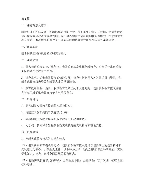 创新实践开题报告(2篇)