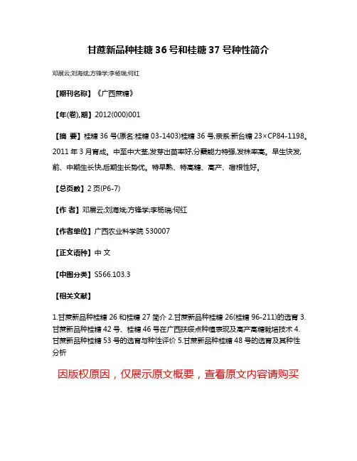 甘蔗新品种桂糖36号和桂糖37号种性简介
