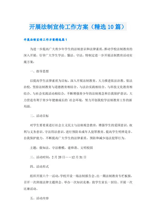 开展法制宣传工作方案(精选10篇)