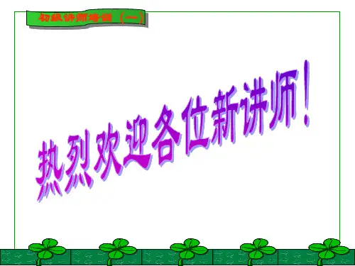 初级讲师培训课程讲义-66页文档资料