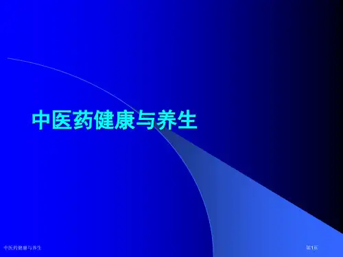 中医药健康与养生