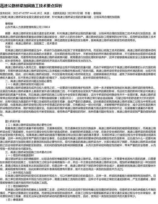 高速公路桥梁加固施工技术要点探析