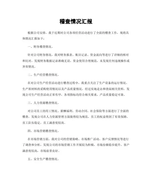 稽查情况汇报