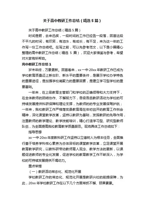 关于高中教研工作总结（精选5篇）