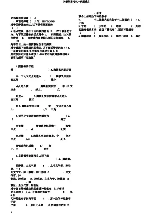 局解期末考试试题要点