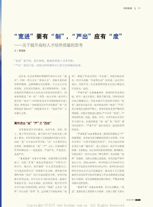 “ 宽进”要有“ 制” ， “严出”应有“ 度”