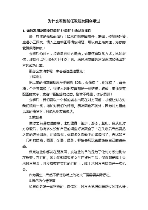 为什么看到前任发朋友圈会难过