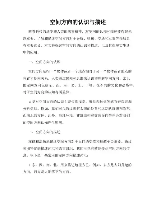 空间方向的认识与描述