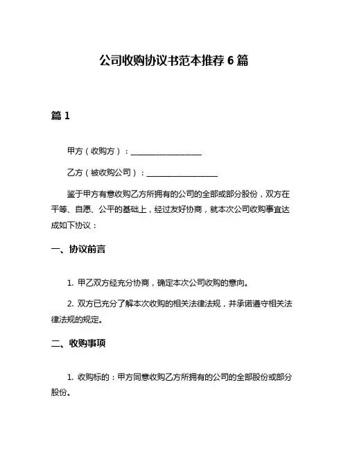 公司收购协议书范本推荐6篇