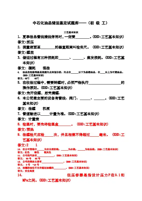 中石化油品储运鉴定试题库——初 级 工