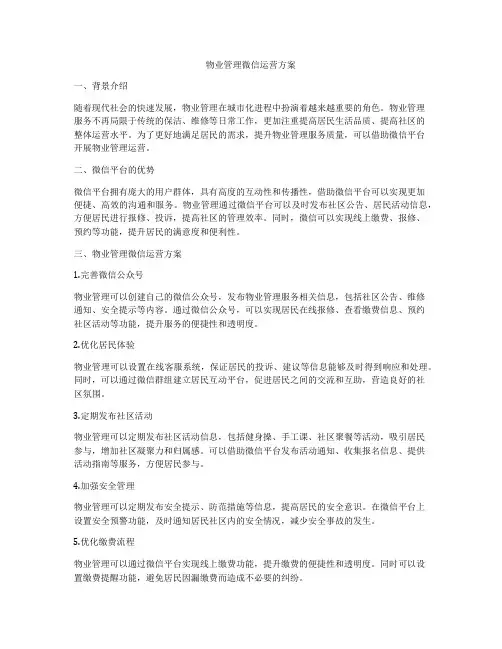物业管理微信运营方案