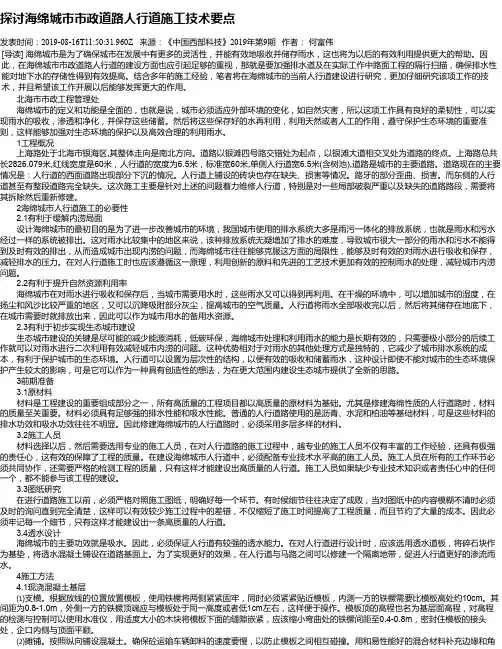 探讨海绵城市市政道路人行道施工技术要点