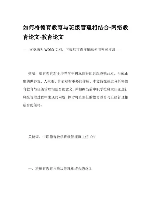如何将德育教育与班级管理相结合-网络教育论文-教育论文