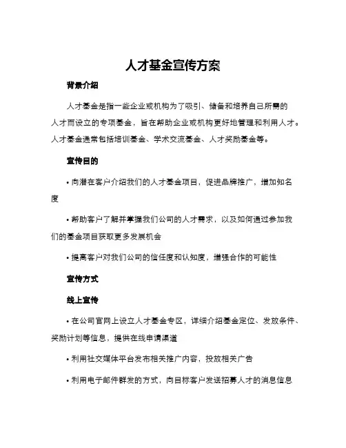 人才基金宣传方案